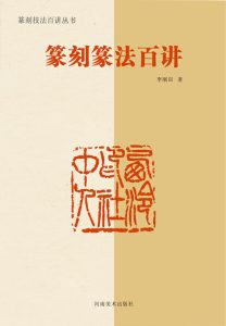 篆刻篆法百讲