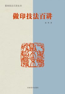 做印技法百讲