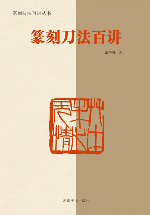篆刻刀法百讲