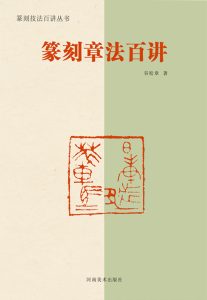 篆刻章法百讲