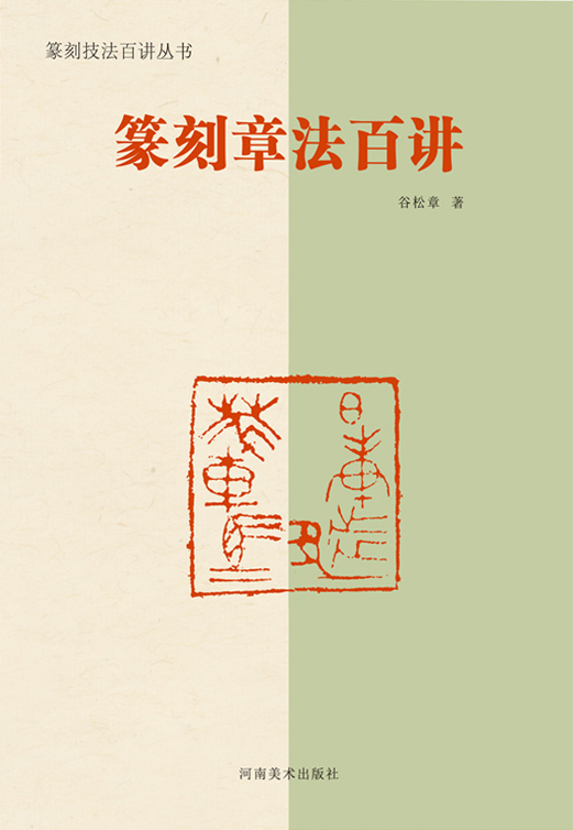 篆刻章法百讲