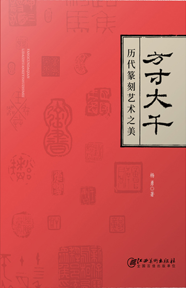 方寸大千：历代篆刻艺术之美