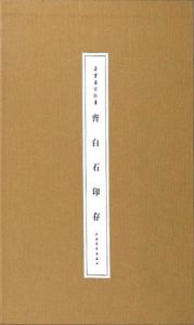 齐白石印存