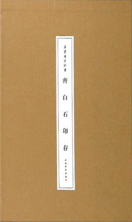 齐白石印存