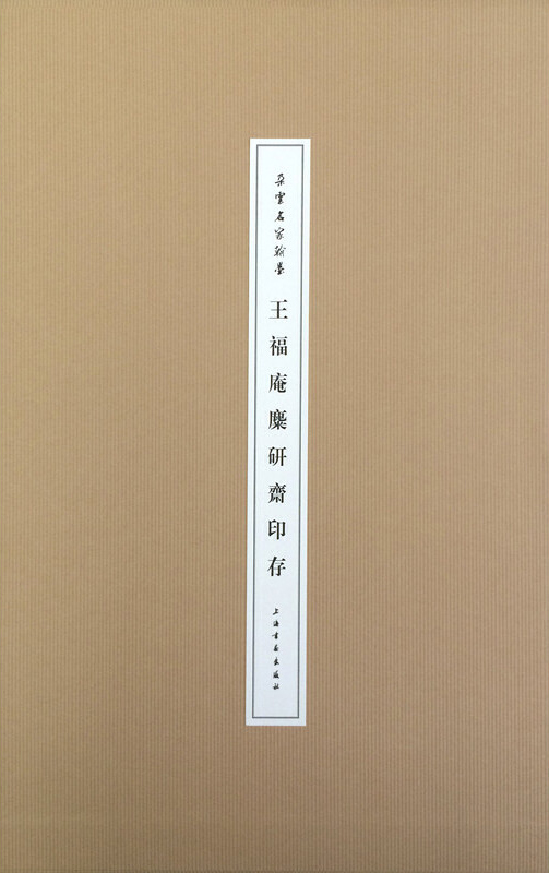 王福庵麋研斋印存