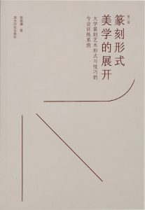 篆刻形式美学的展开
