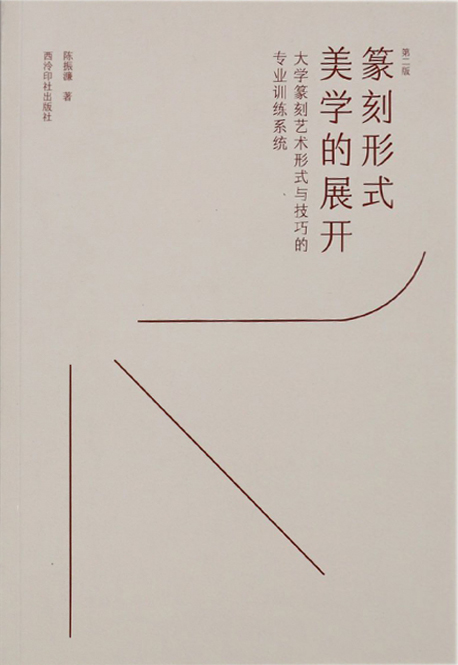 篆刻形式美学的展开