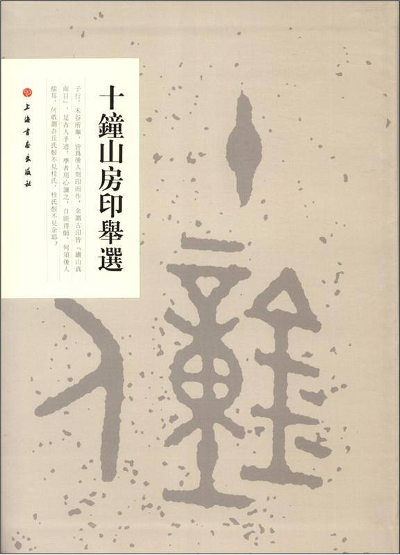 十钟山房印举选