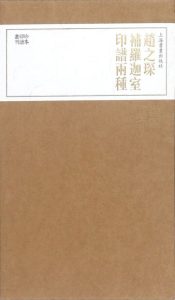 赵之琛补罗迦室印谱两种