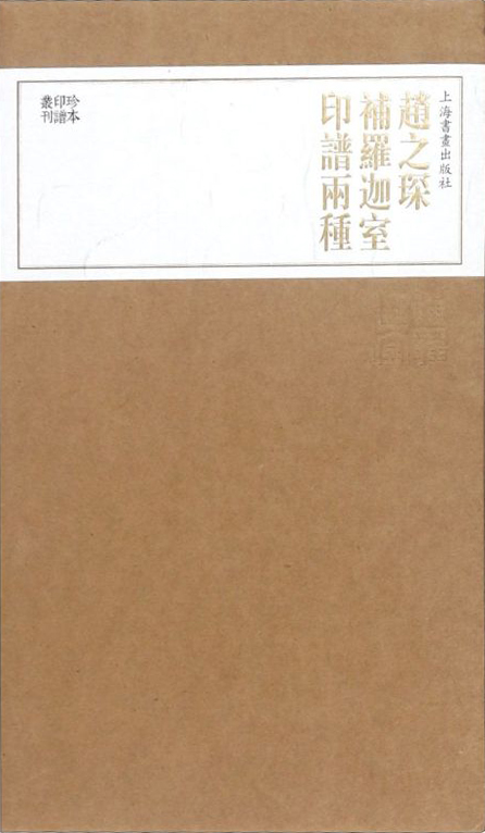 赵之琛补罗迦室印谱两种