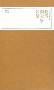 晚清四大家印谱(共四册)