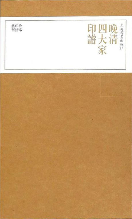 晚清四大家印谱(共四册)