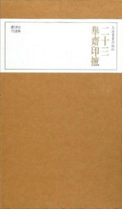 二十三举斋印摭(上、下)