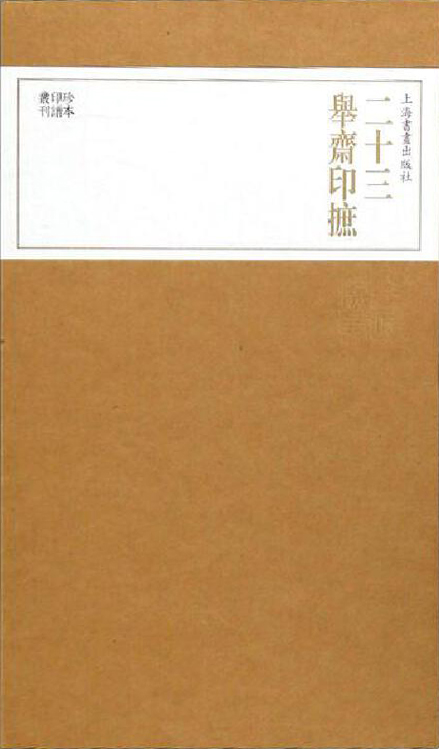 二十三举斋印摭(上、下)