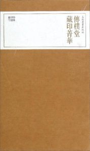传朴堂藏印菁华(全四册)