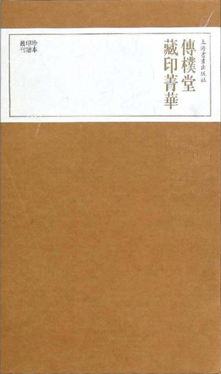 传朴堂藏印菁华(全四册)