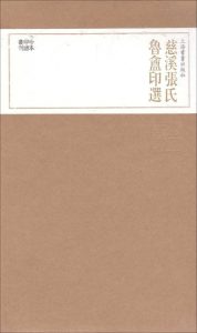 慈溪张氏鲁盦印选(三册)
