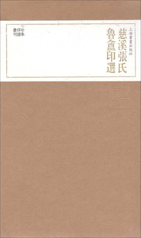 慈溪张氏鲁盦印选(三册)