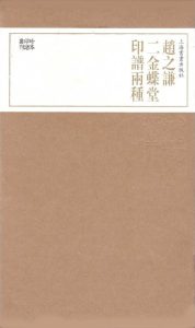 赵之谦二金蝶堂印谱两种
