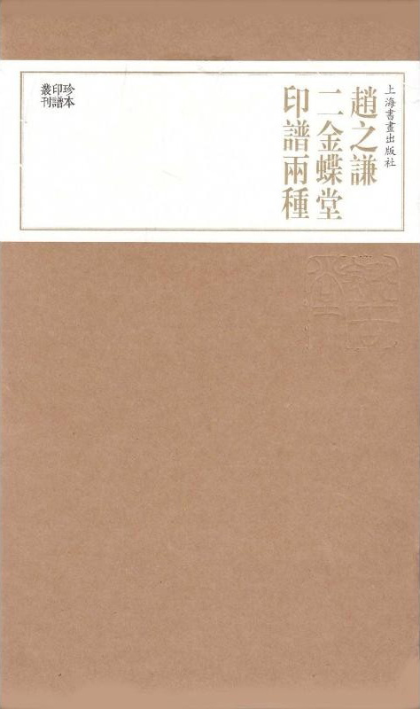 赵之谦二金蝶堂印谱两种