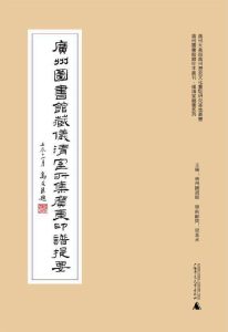 广州图书馆藏仪清室所集广东印谱提要