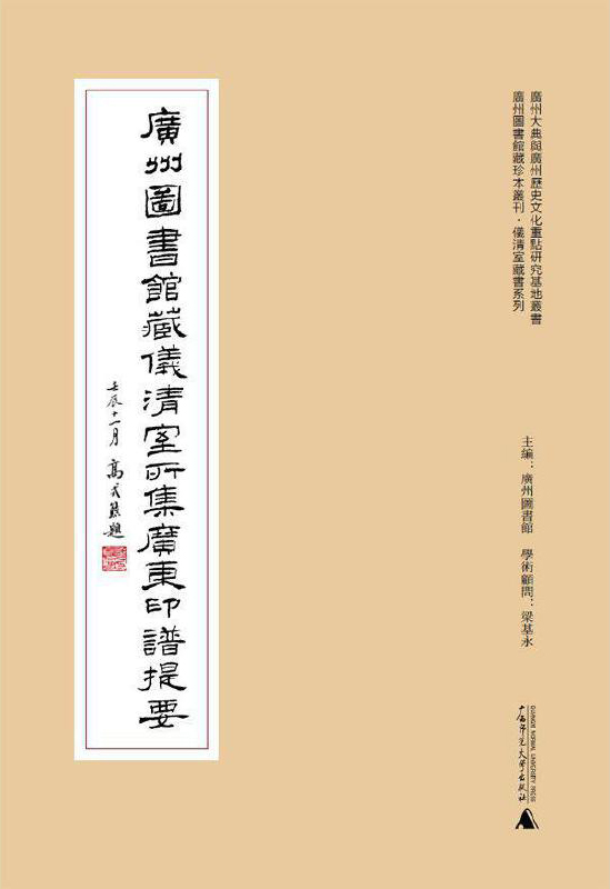 广州图书馆藏仪清室所集广东印谱提要