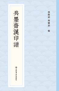共墨斋汉印谱