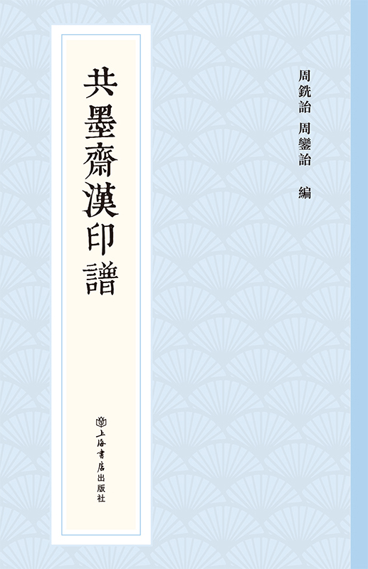 共墨斋汉印谱