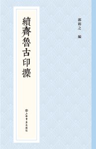 续齐鲁古印攈