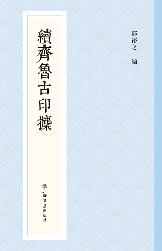 续齐鲁古印攈