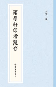 两罍轩印考漫存