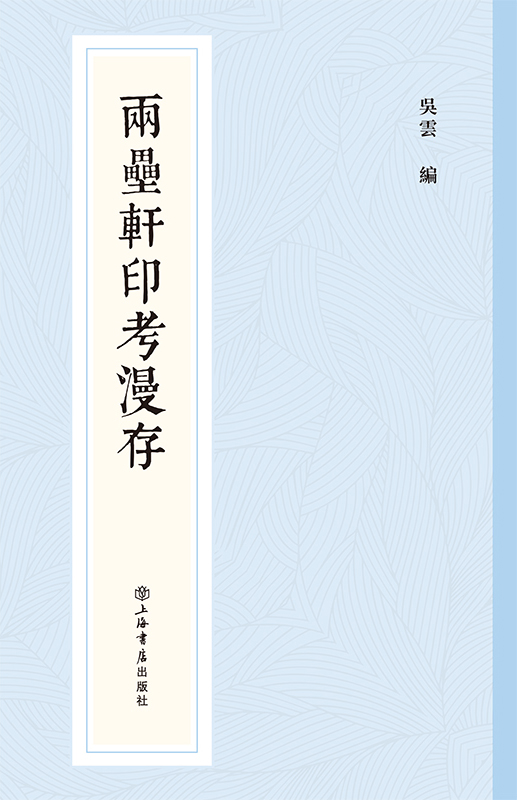 两罍轩印考漫存
