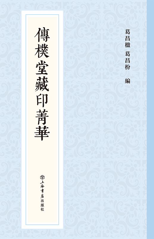 传朴堂藏印菁华