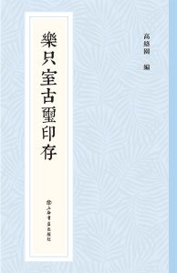乐只室古玺印存