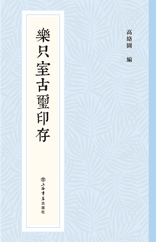 乐只室古玺印存