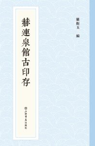 赫连泉馆古印存