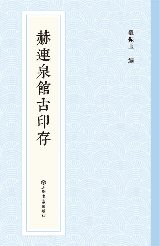 赫连泉馆古印存