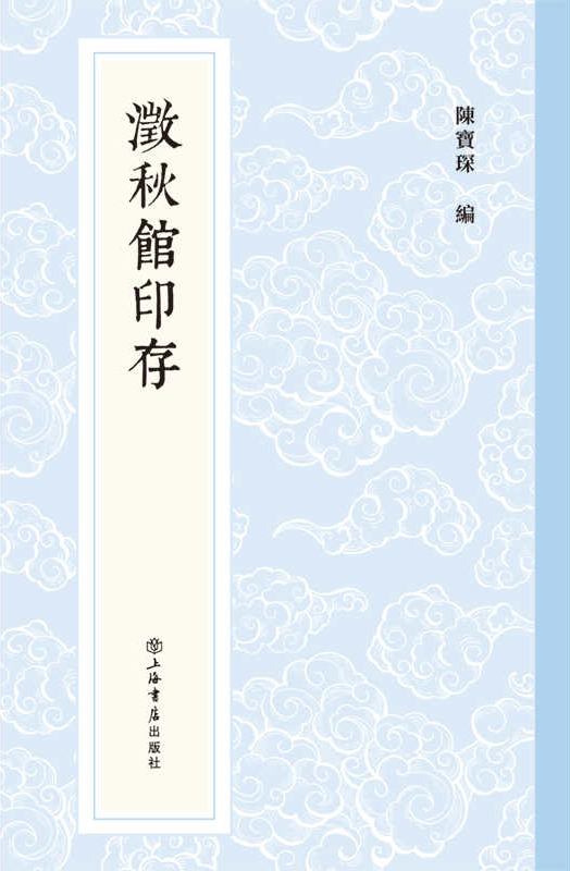 澂秋馆印存