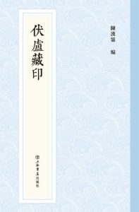 伏庐藏印