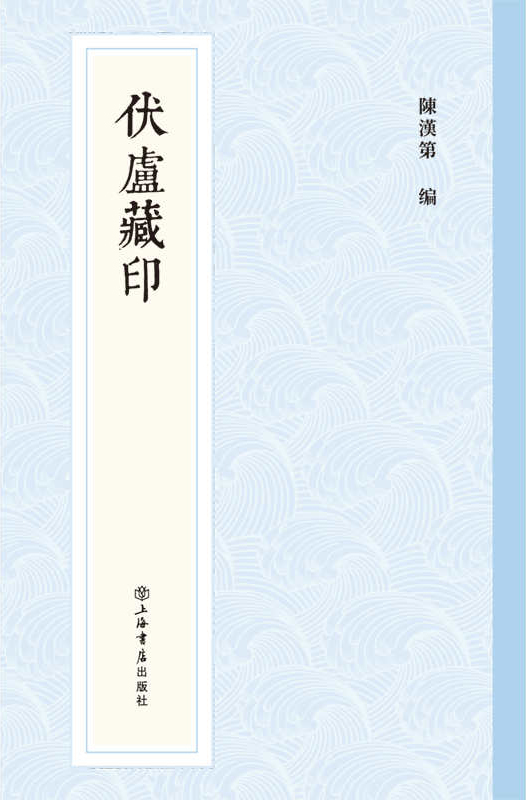 伏庐藏印