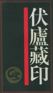 伏庐藏印