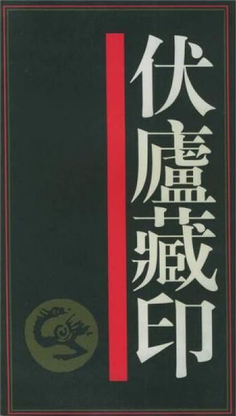伏庐藏印