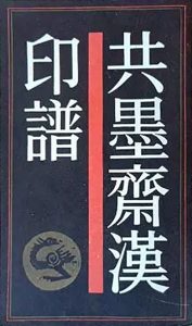 共墨斋汉印谱
