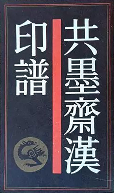 共墨斋汉印谱
