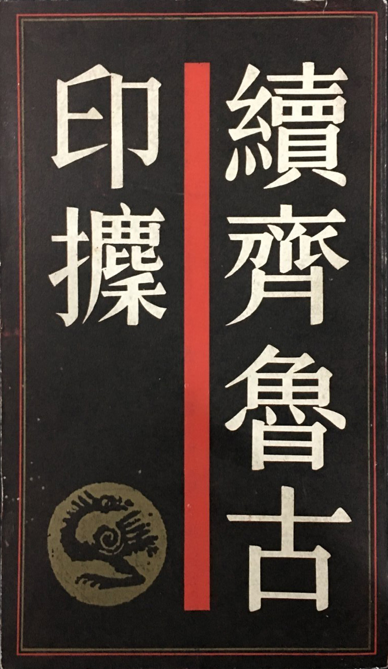 续齐鲁古印攈