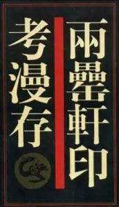 两罍轩印考漫存