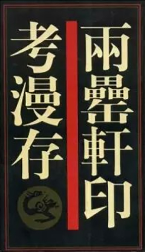 两罍轩印考漫存