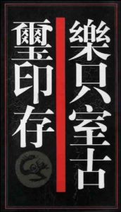 乐只室古玺印存