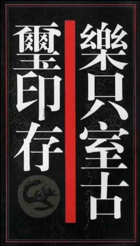 乐只室古玺印存