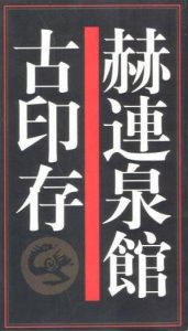 赫连泉馆古印存